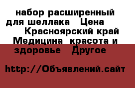 набор расширенный для шеллака › Цена ­ 2 100 - Красноярский край Медицина, красота и здоровье » Другое   